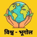 विश्व – भूगोल