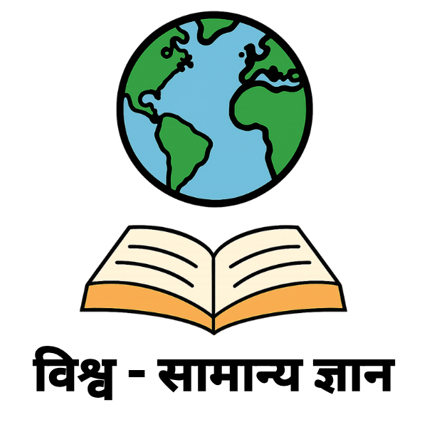 विश्व सामान्य ज्ञान